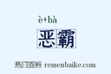 恶霸是什么意思的图片
